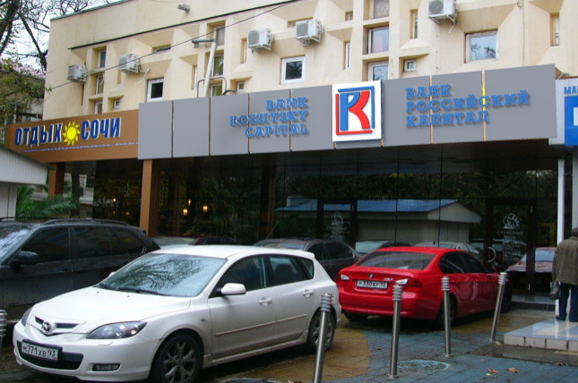 Оперативный офис банка "Российски капитал" в г. Сочи