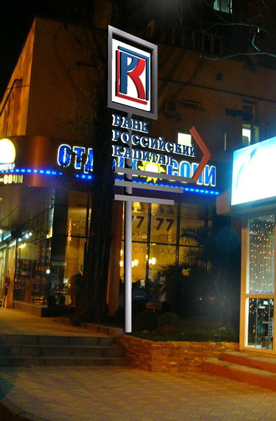 Оперативный офис банка "Российски капитал" в г. Сочи