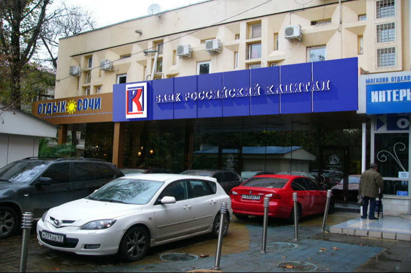 Оперативный офис банка "Российски капитал" в г. Сочи