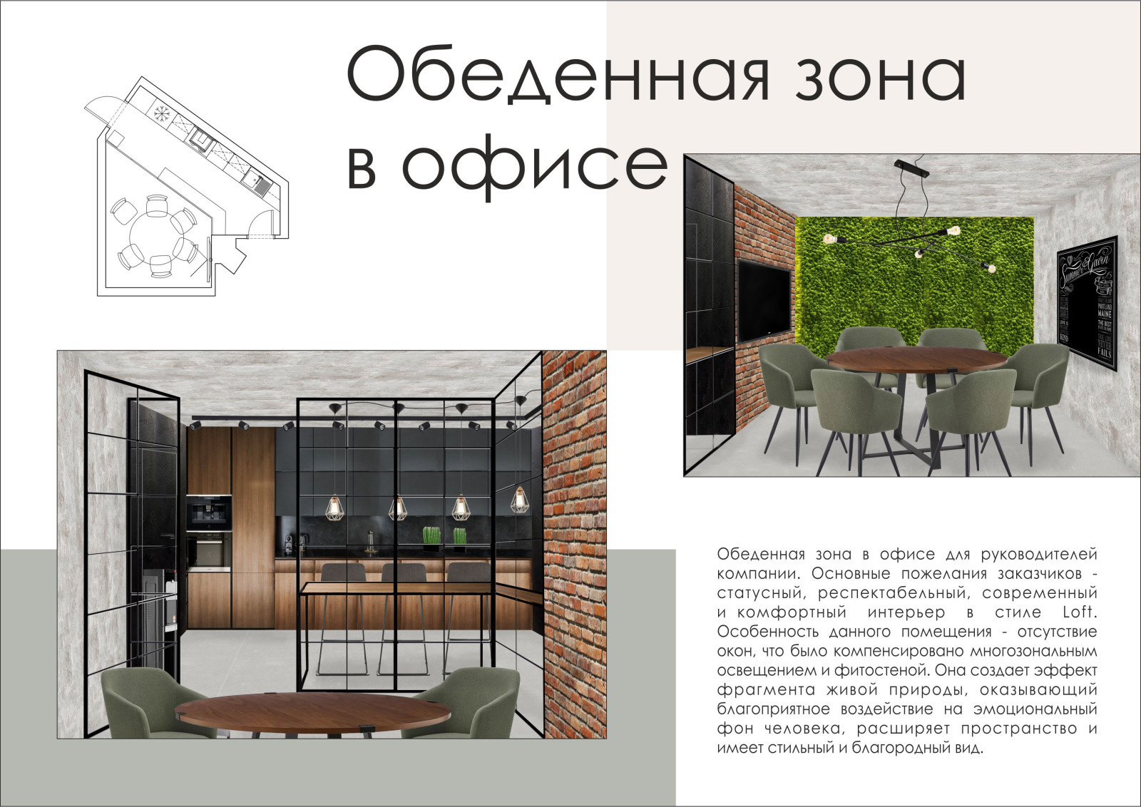 Обложка проекта: Обеденная зона для руководителей