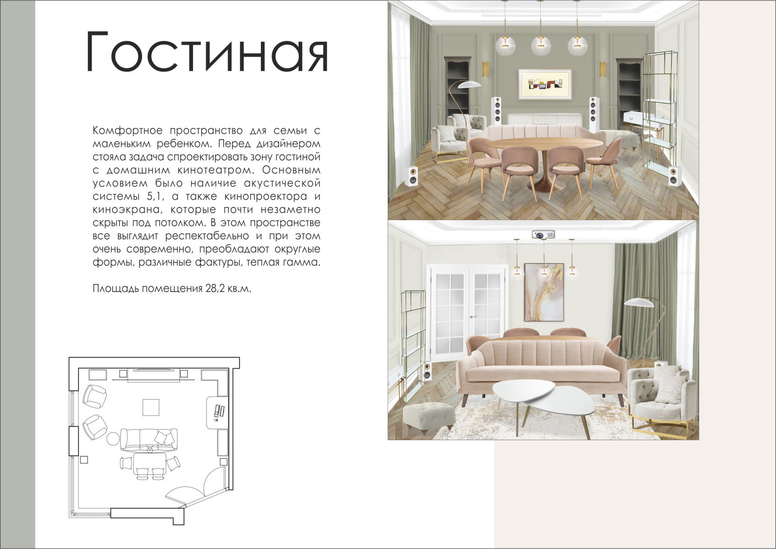 Обложка проекта: Гостиная