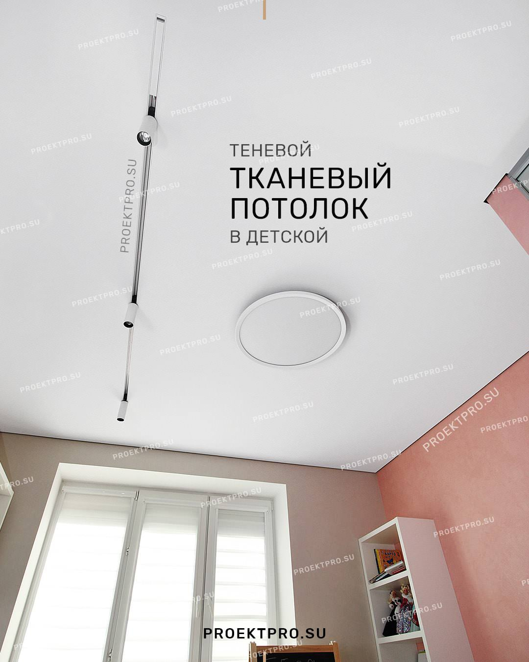 Тканевый теневой потолок с треками в детской
