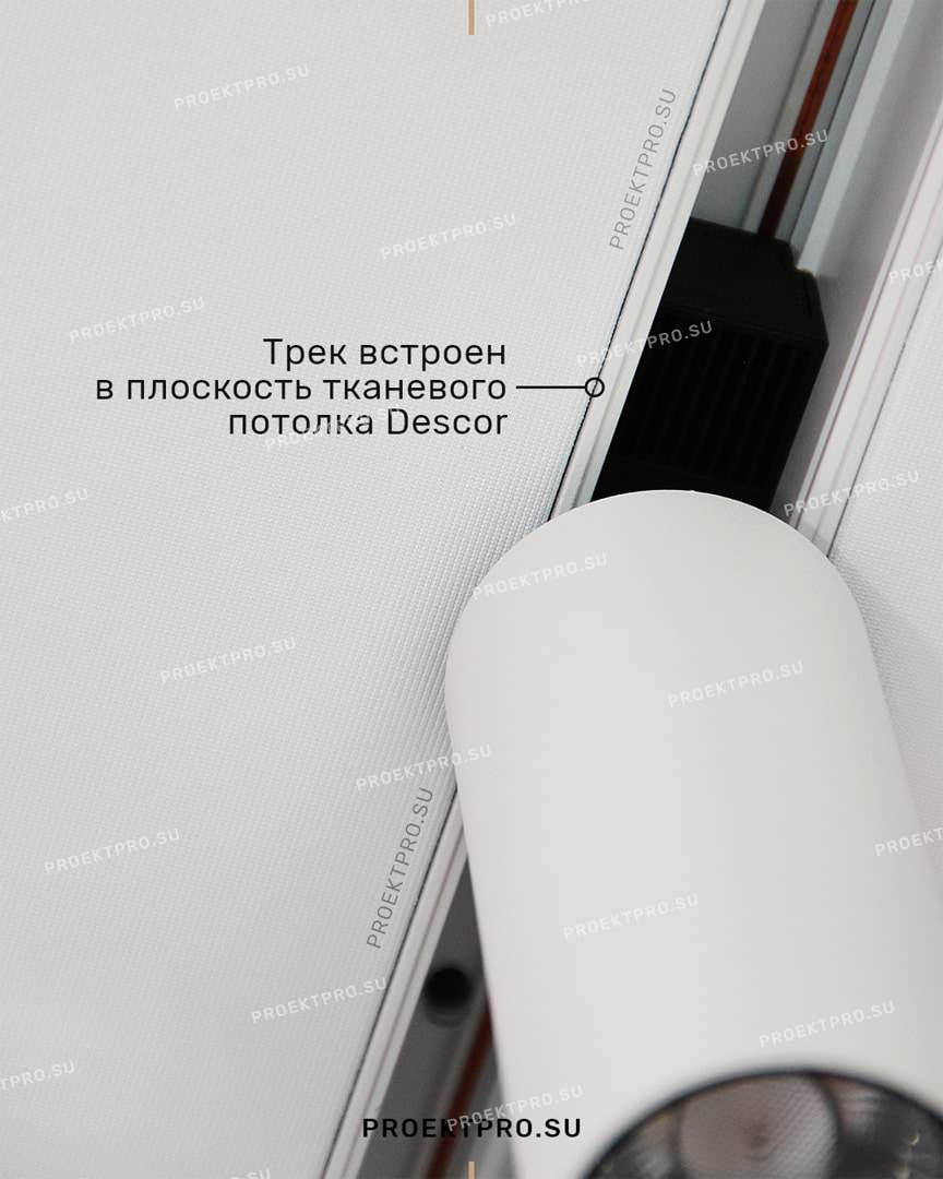 Трек встроен в плоскость тканевого потолка