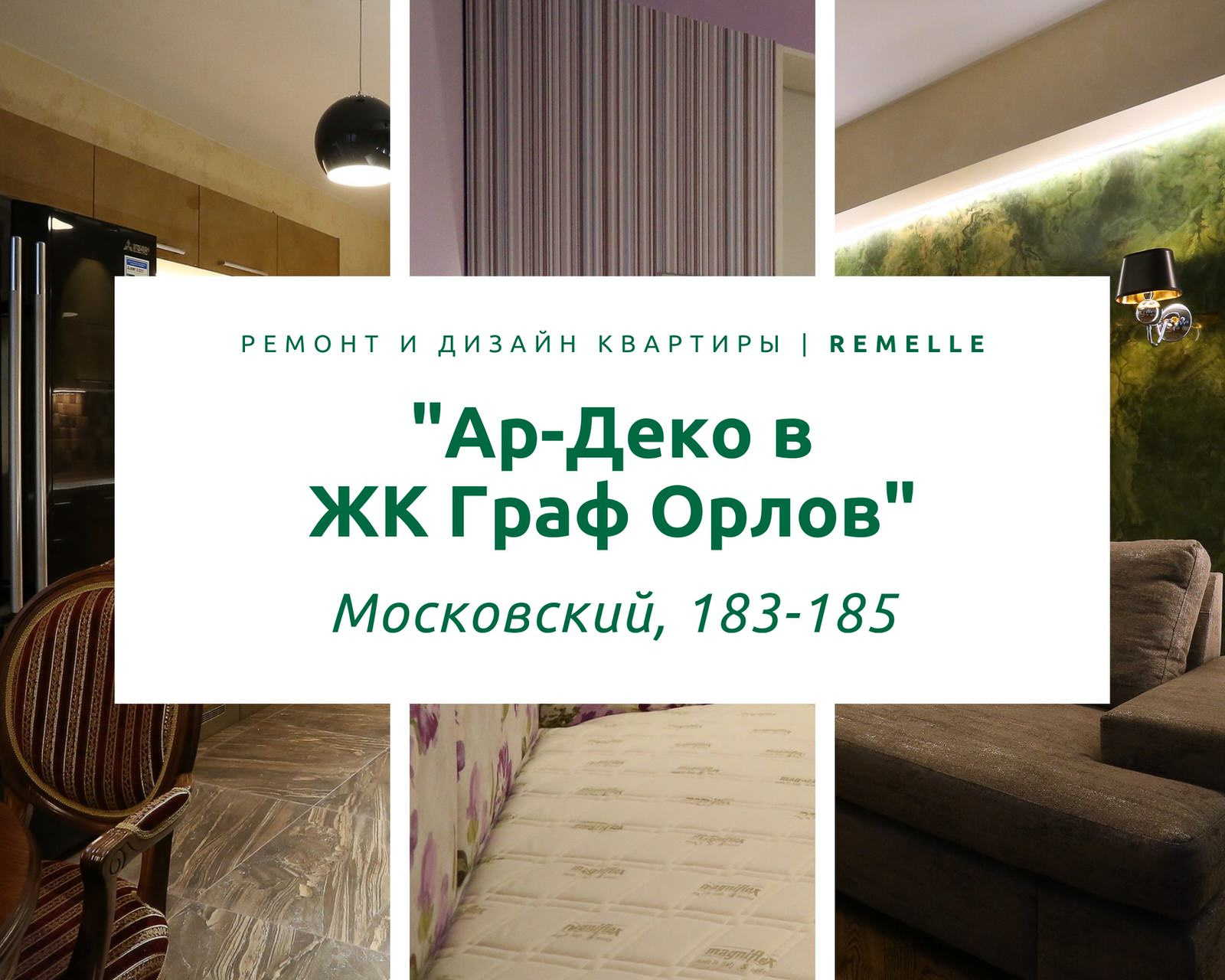ЖК Граф Орлов (Московский, 183-185)