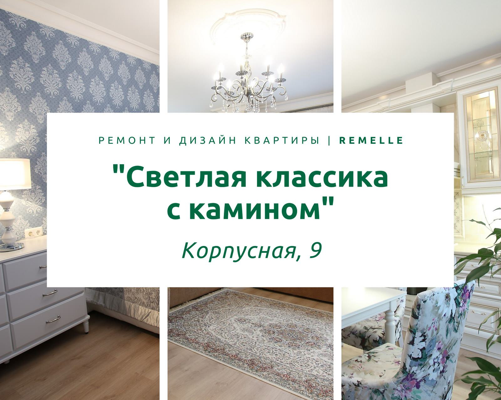 ЖК Люмьер (Корпусная, 9)