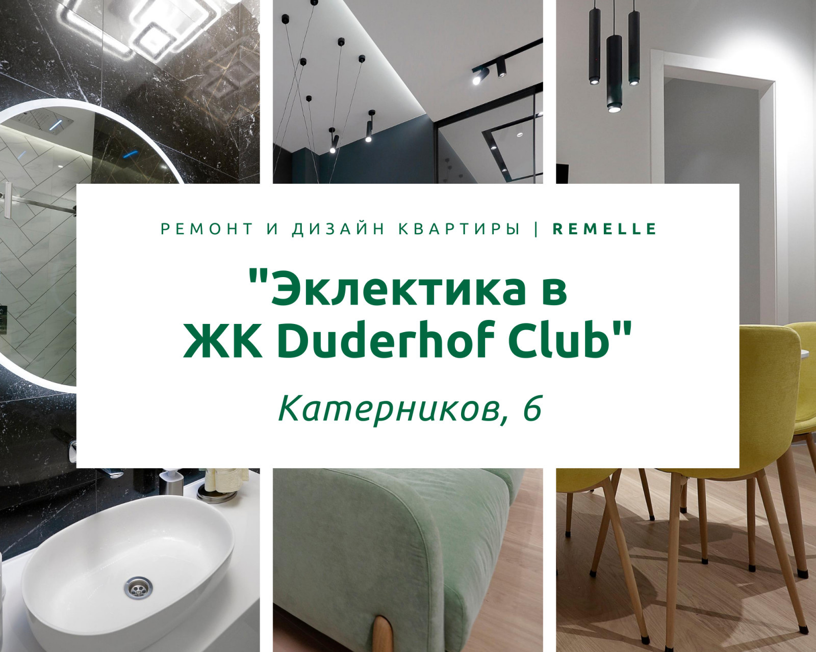 ЖК Duderhof Club | Катерников 6