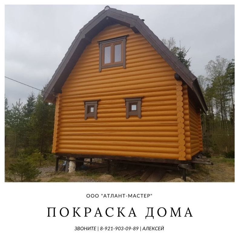 Покраска дома..