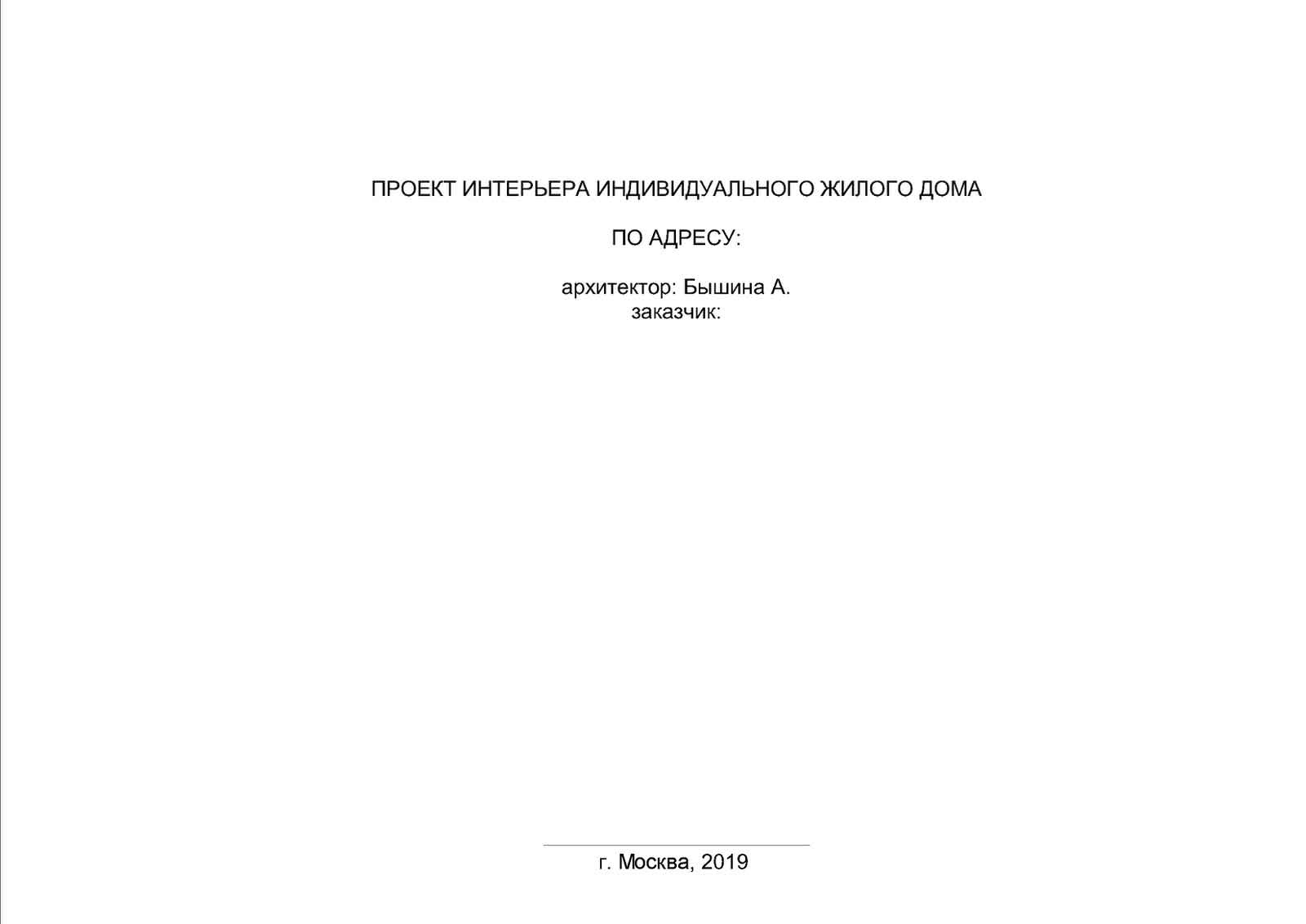 Образец рабочей документации бюро архитектуры и дизайна Ангелины Бышиной