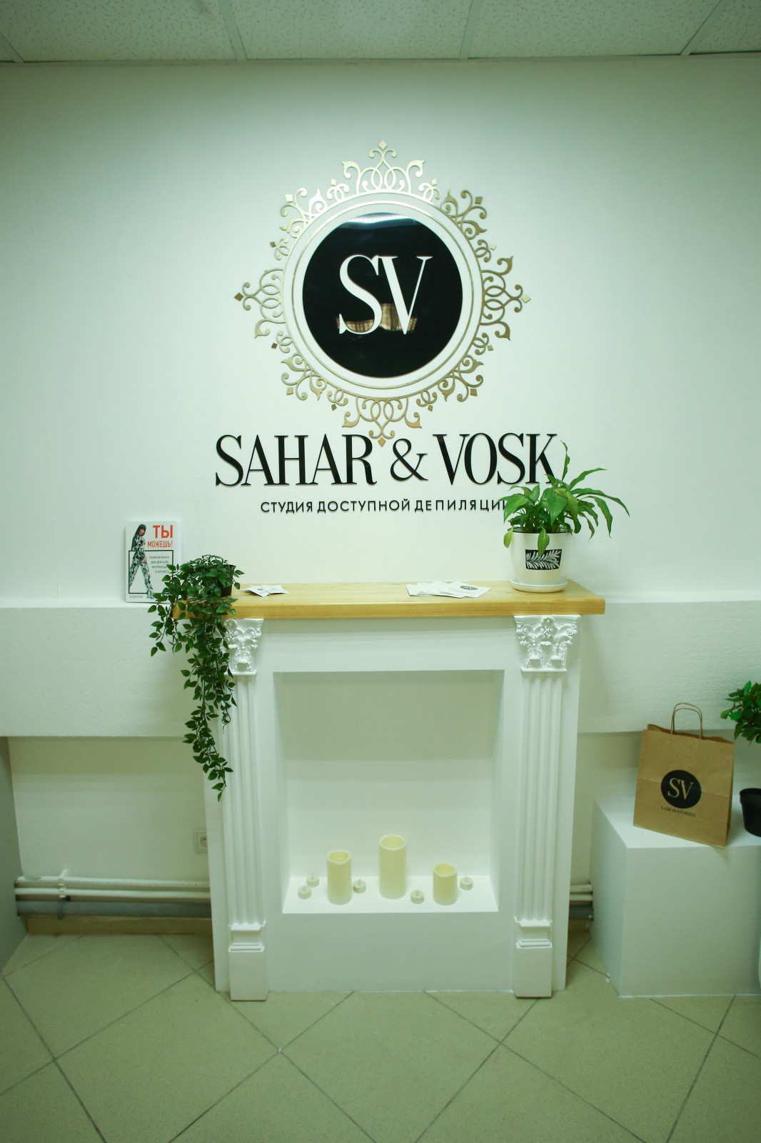 Студия депиляции Sahar&vosk