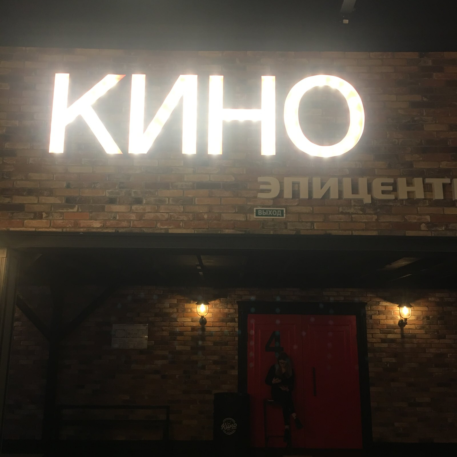 Кинотеатр в ТЦ "Эпицентр"