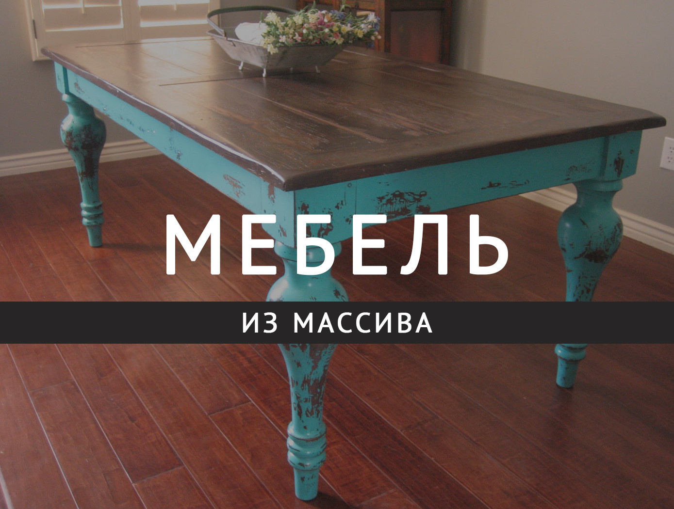 Мы предлагаем