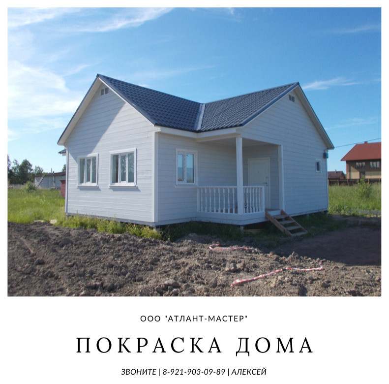 Покраска дома -