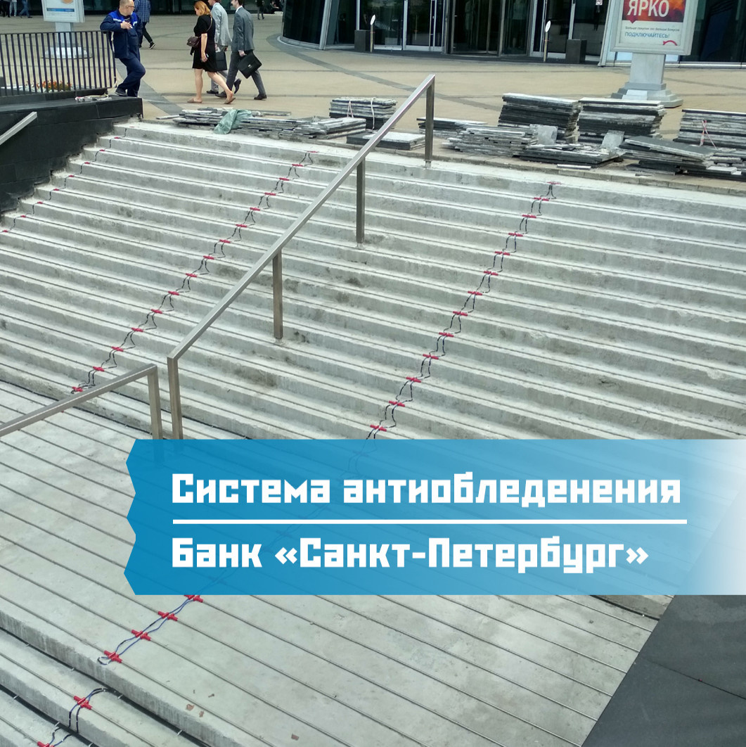 Обустройство системы антиобледенения на лестницах, банк «Санкт-Петербург»