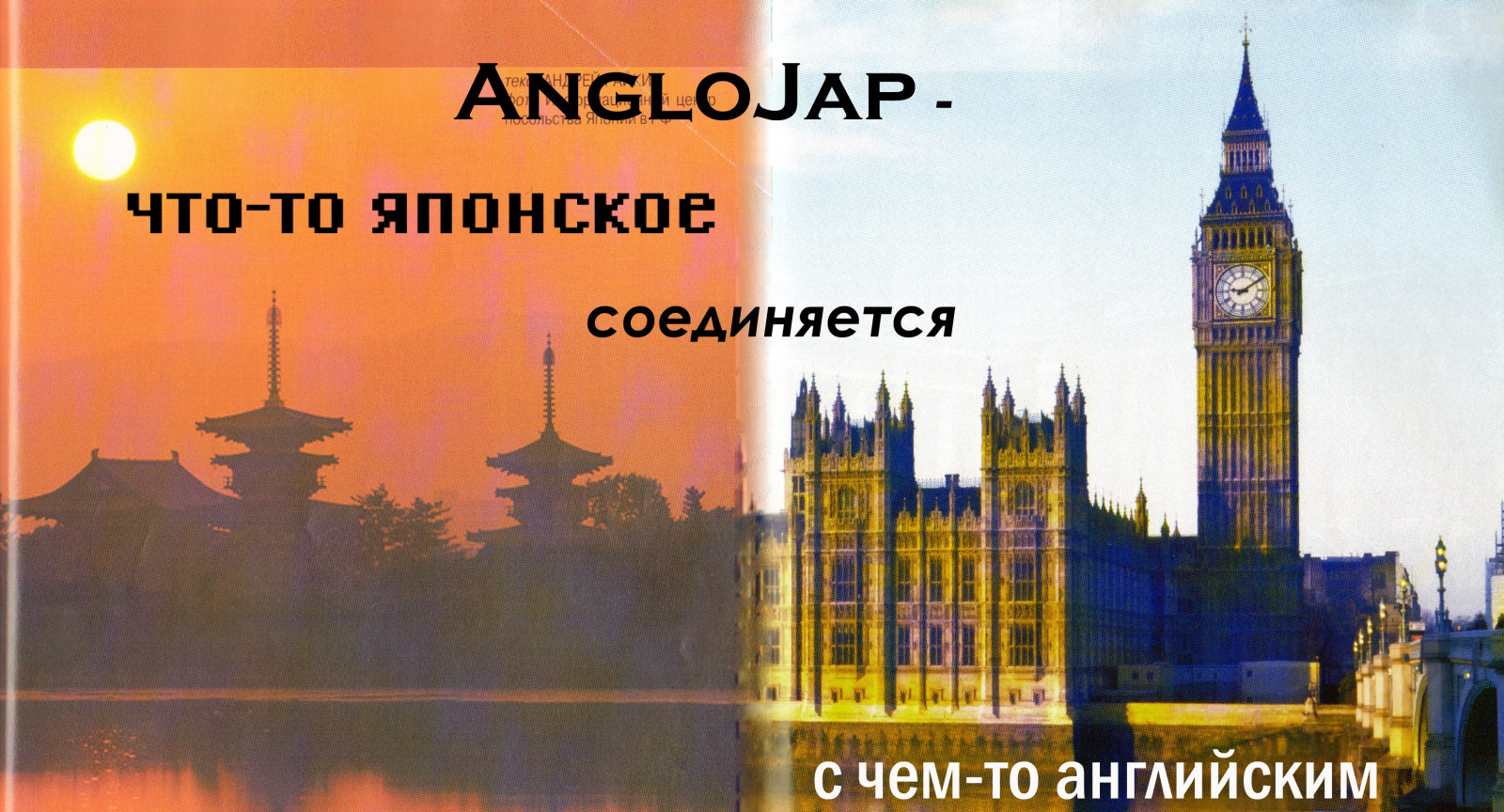 AngloJap - что-то английское соединяется с чем-то японским