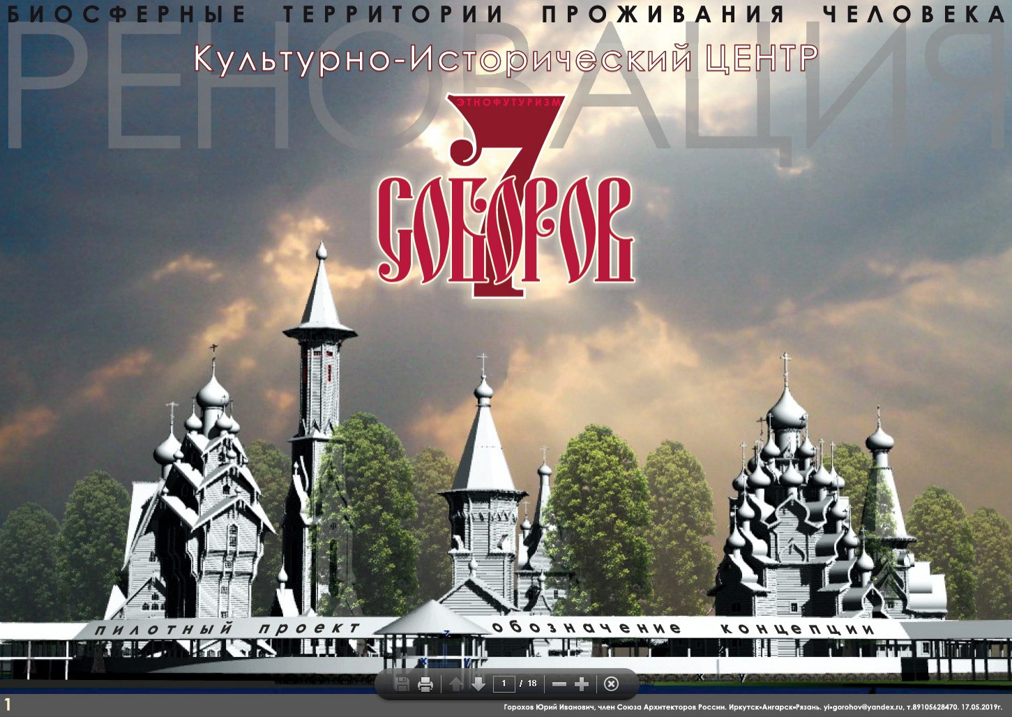 СЕМЬ СОБОРОВ