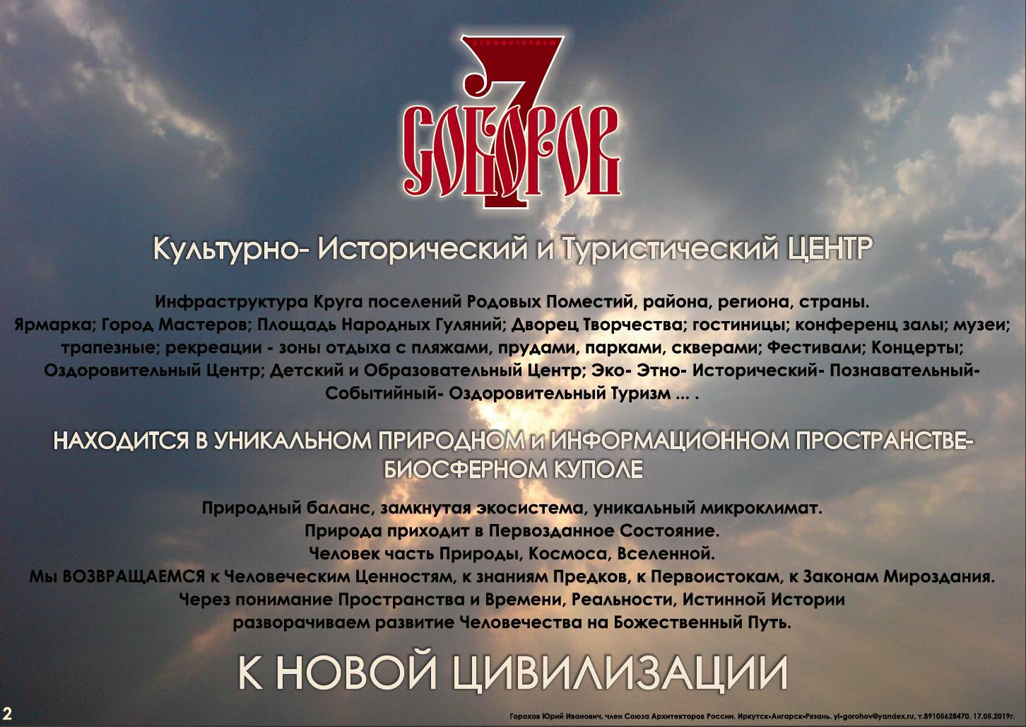 СЕМЬ СОБОРОВ