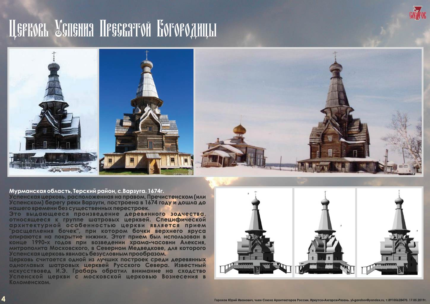 СЕМЬ СОБОРОВ