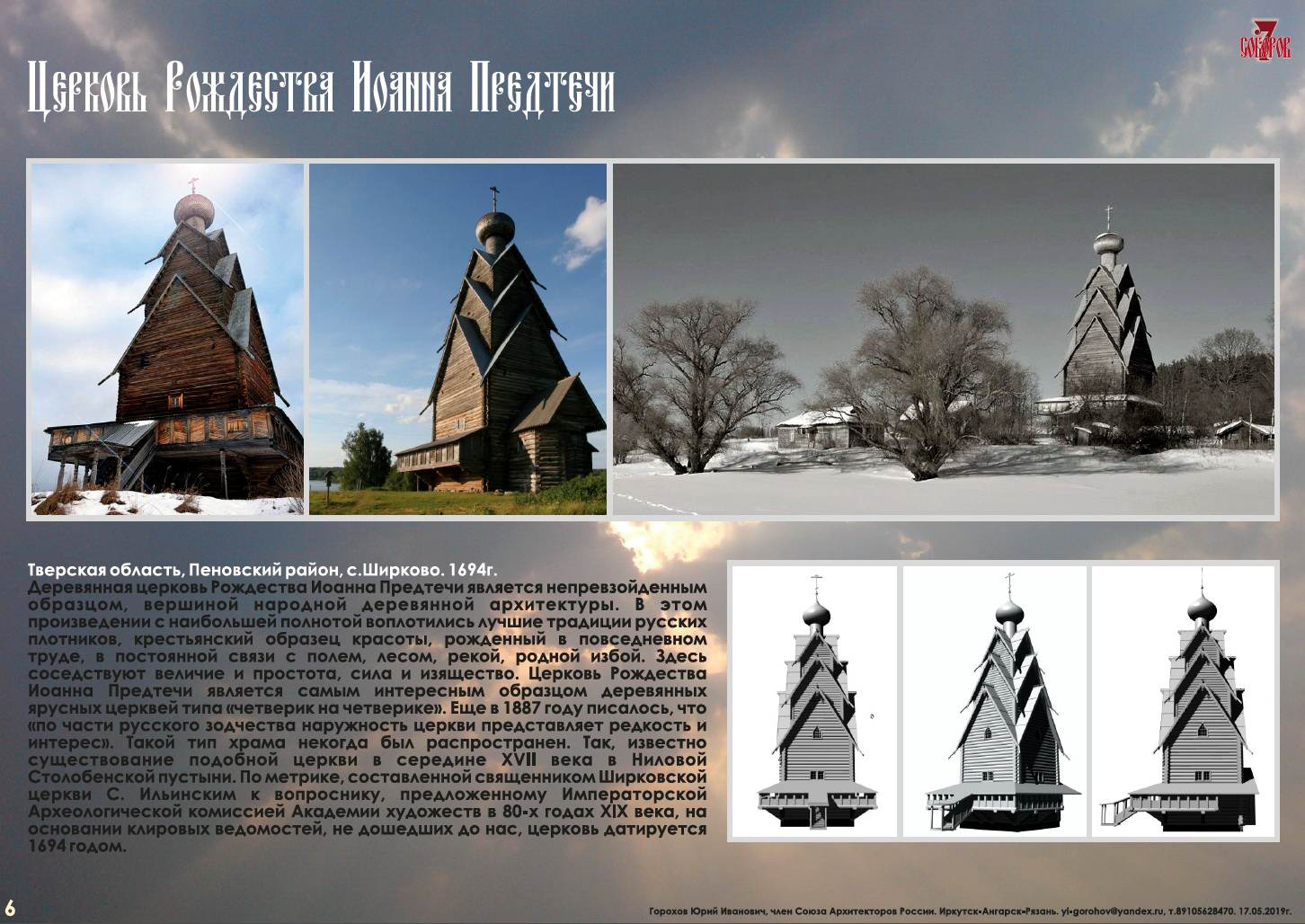 СЕМЬ СОБОРОВ