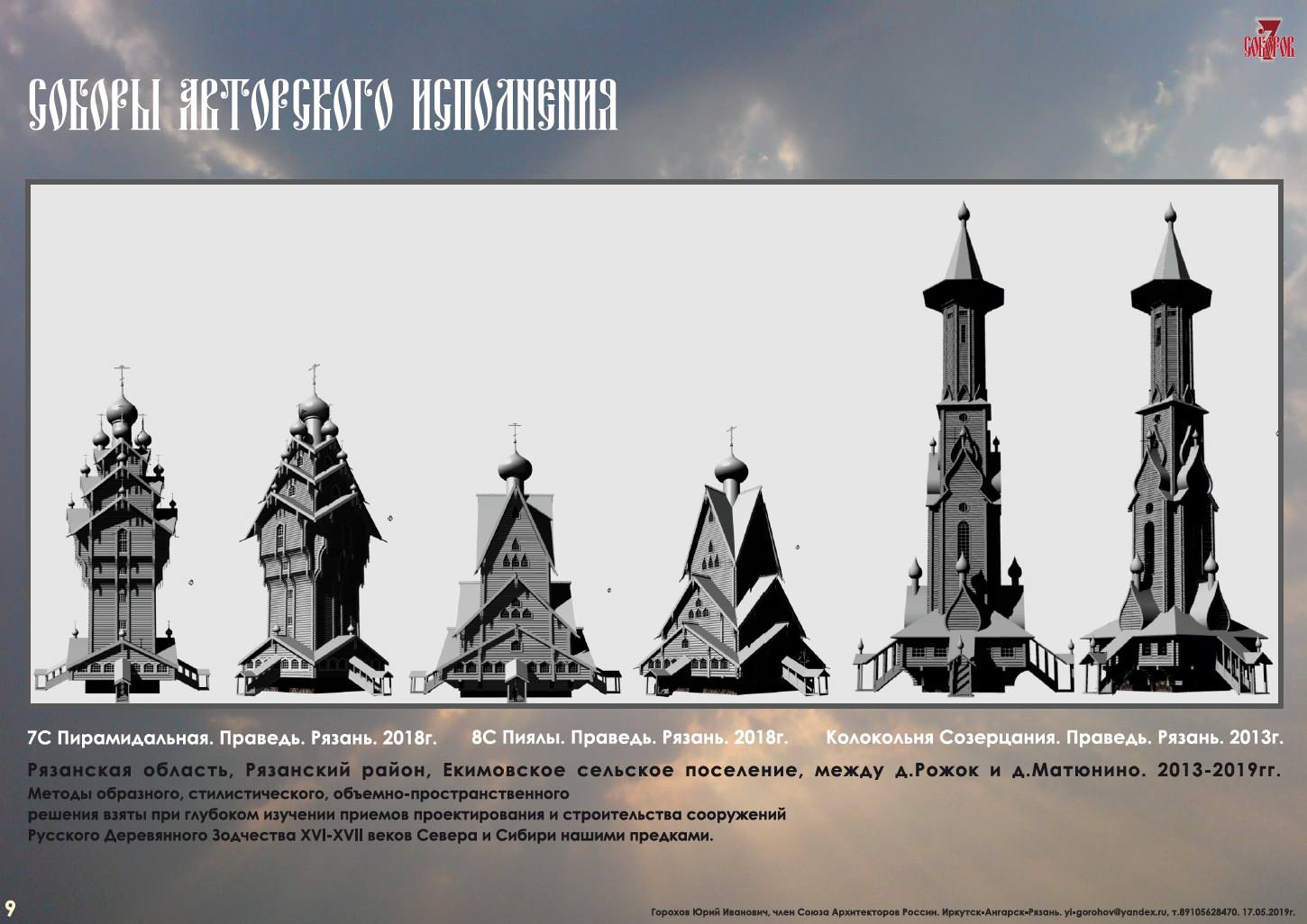 СЕМЬ СОБОРОВ