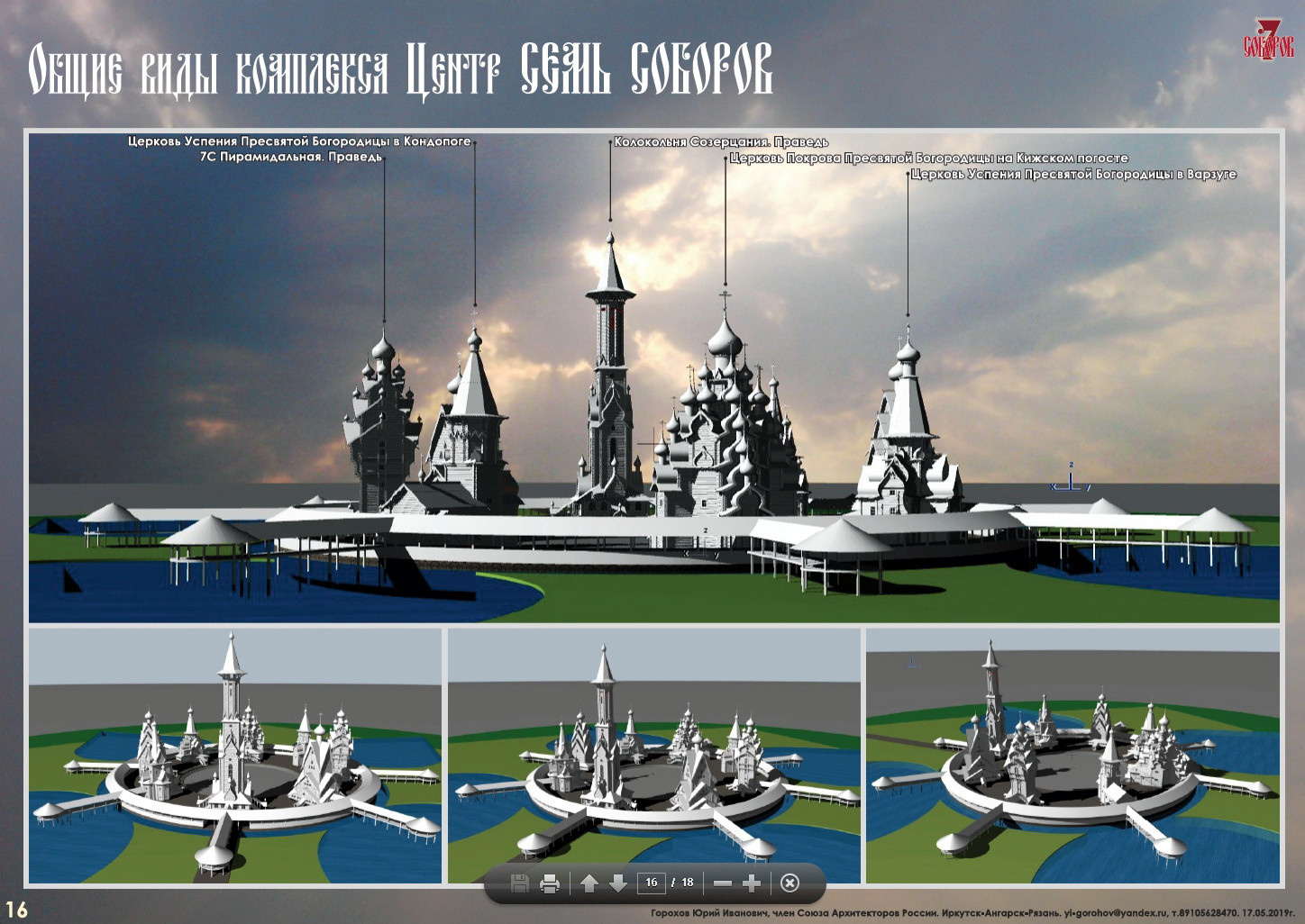 СЕМЬ СОБОРОВ