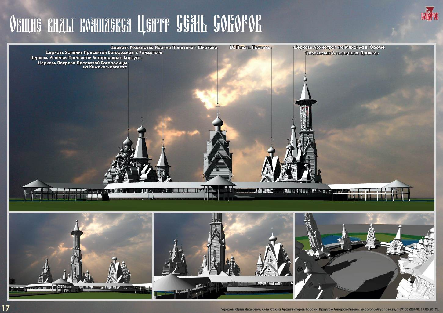 СЕМЬ СОБОРОВ