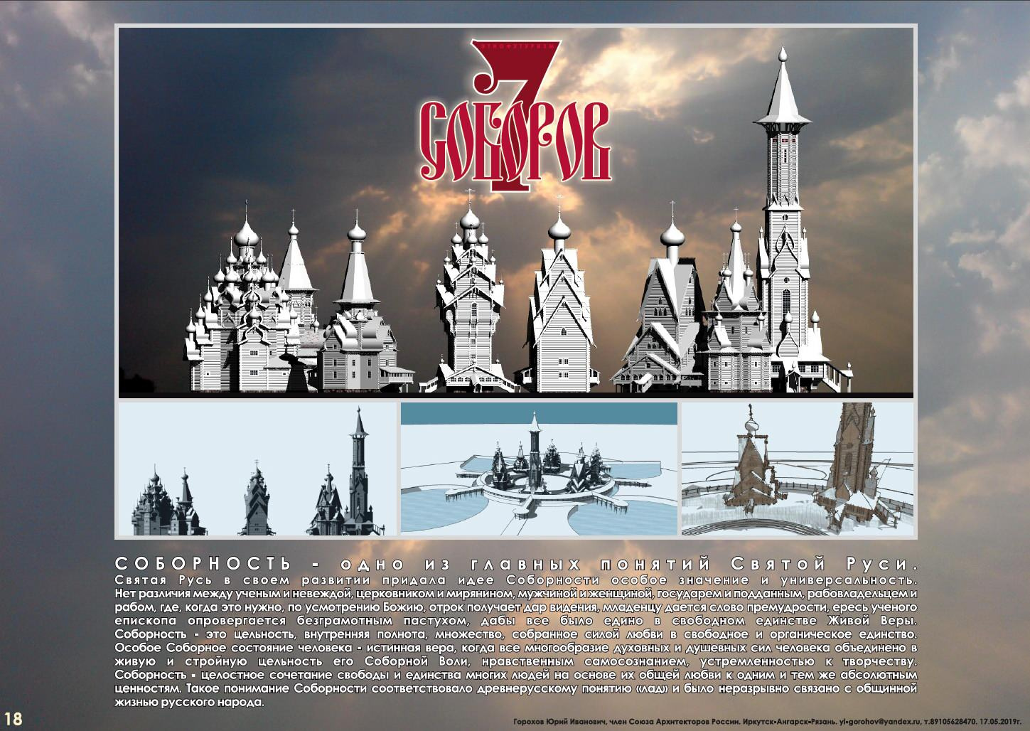 Обложка проекта: СЕМЬ СОБОРОВ