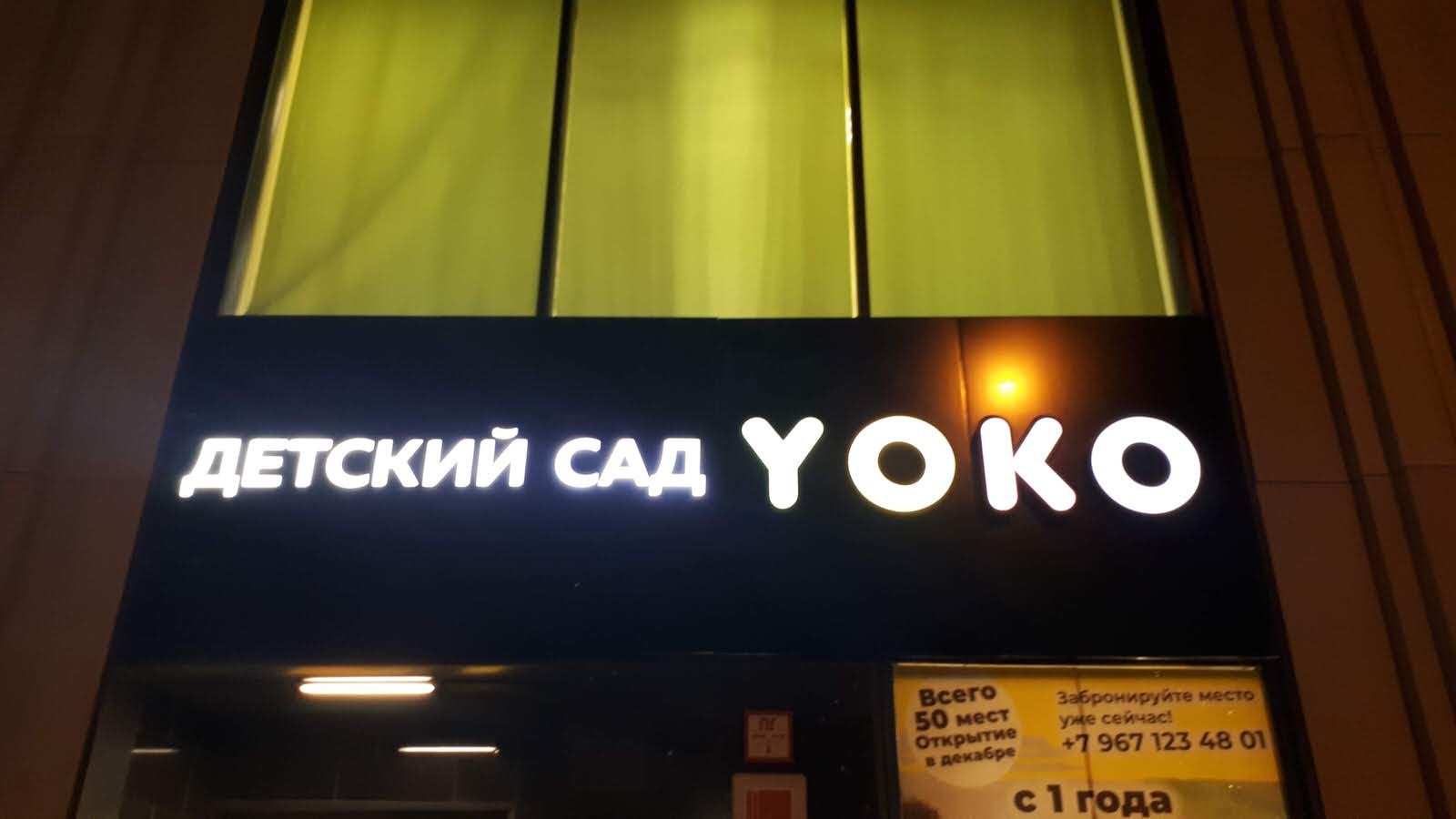 Детский сад Йоко