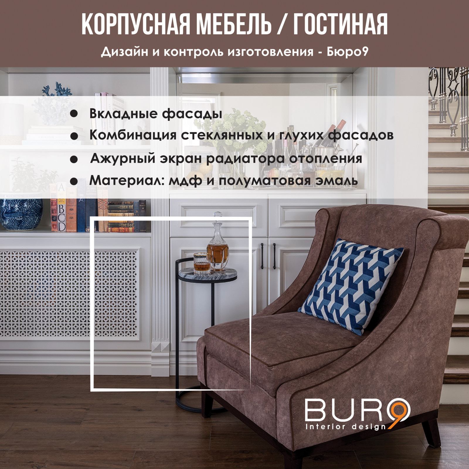Сборный Альбом Реализованных проектов Мебели - Бюро9