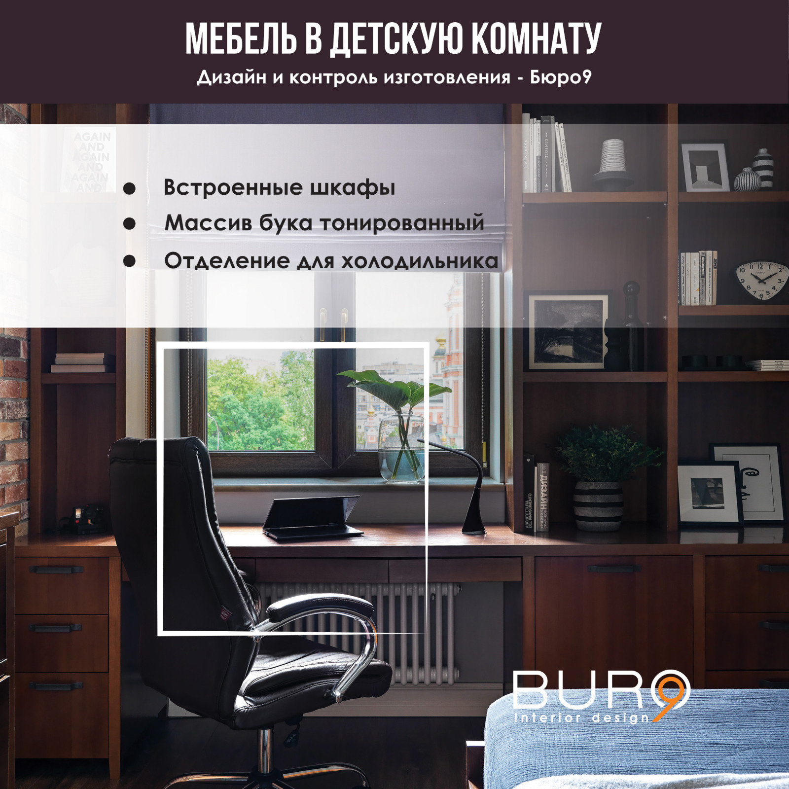Сборный Альбом Реализованных проектов Мебели - Бюро9
