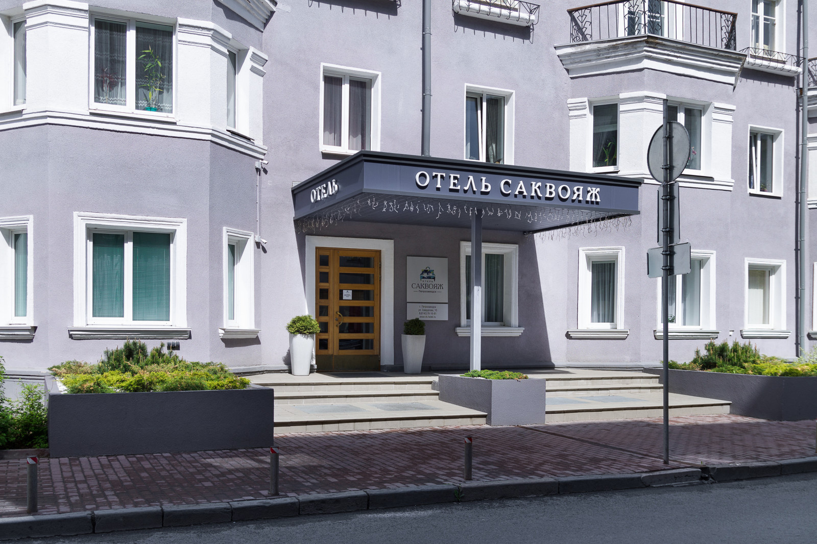 Отель "Саквояж"