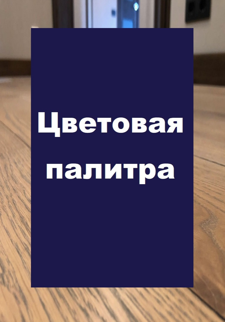 Палитра цветов