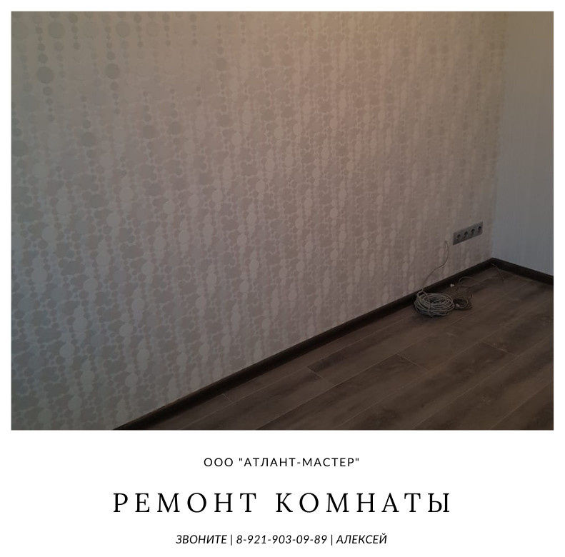 Ремонт комнаты