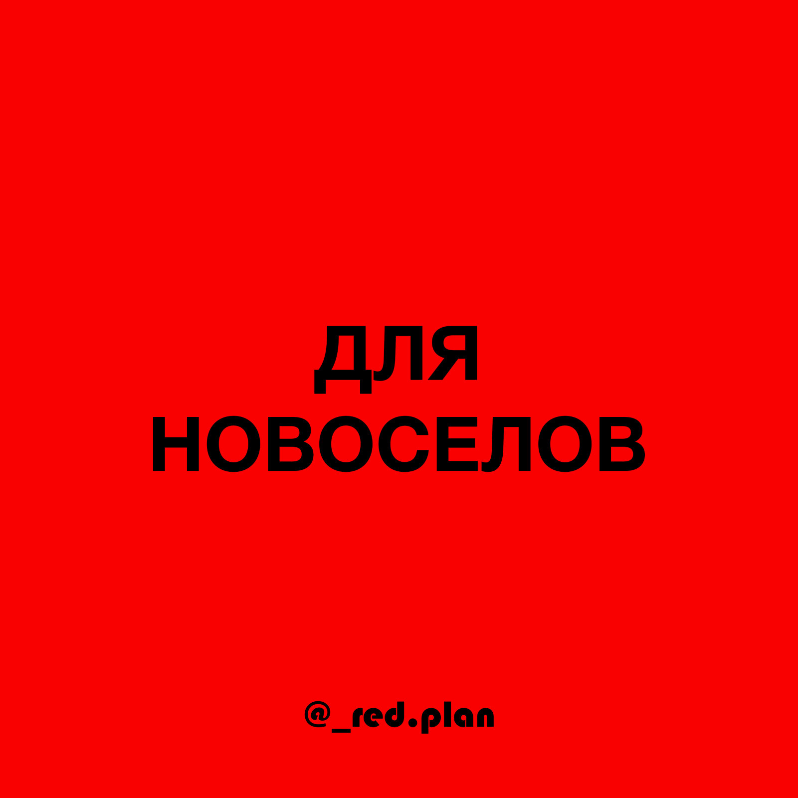 Обложка проекта: Этот проект - для новоселов