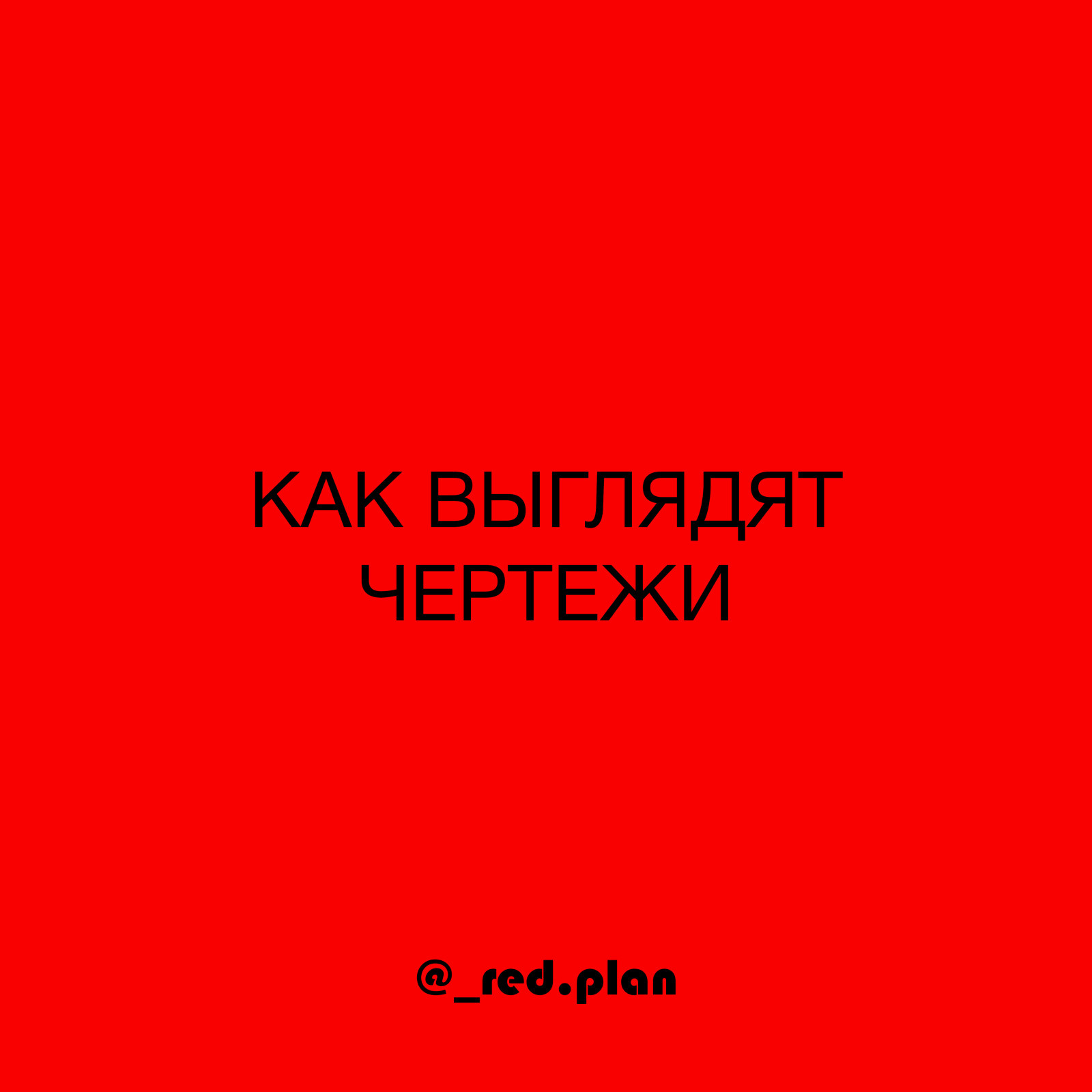 Как выглядят чертежи
