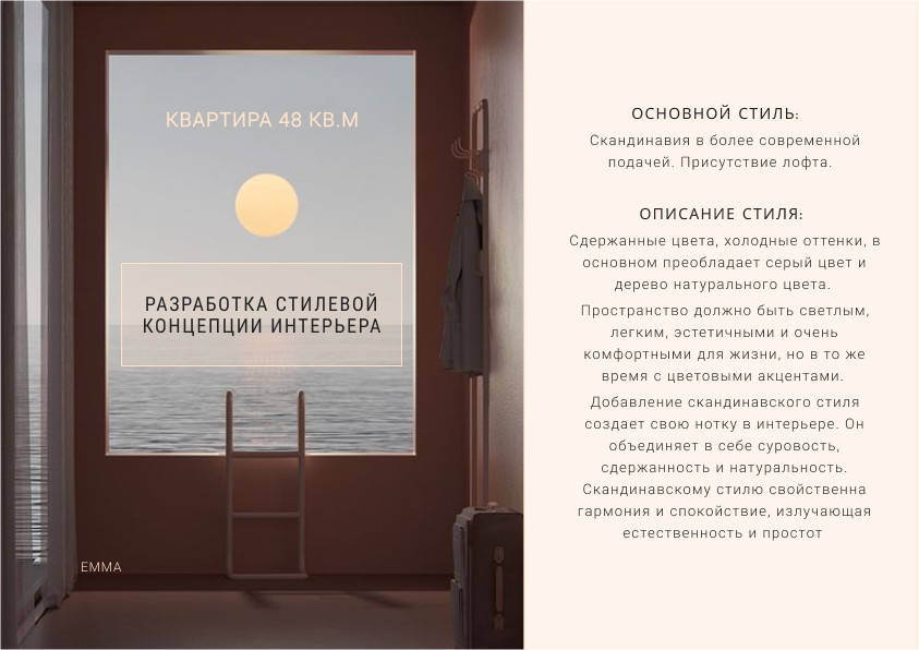 Стилевая концепция.