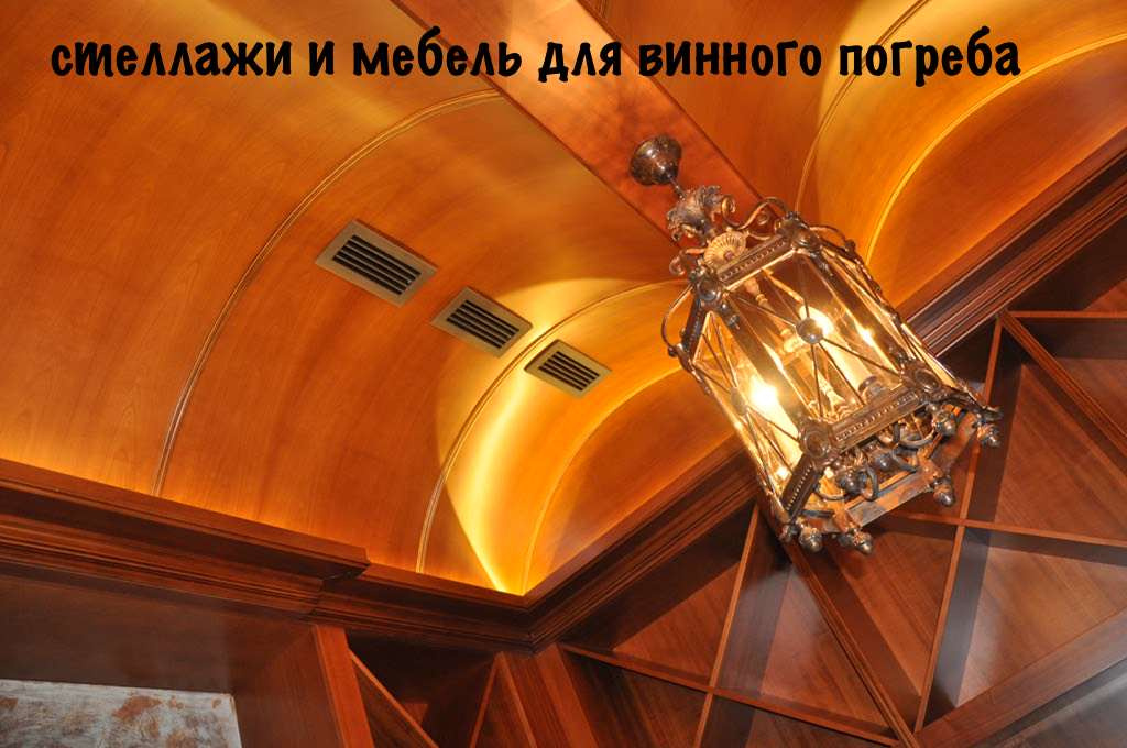 Винный погреб