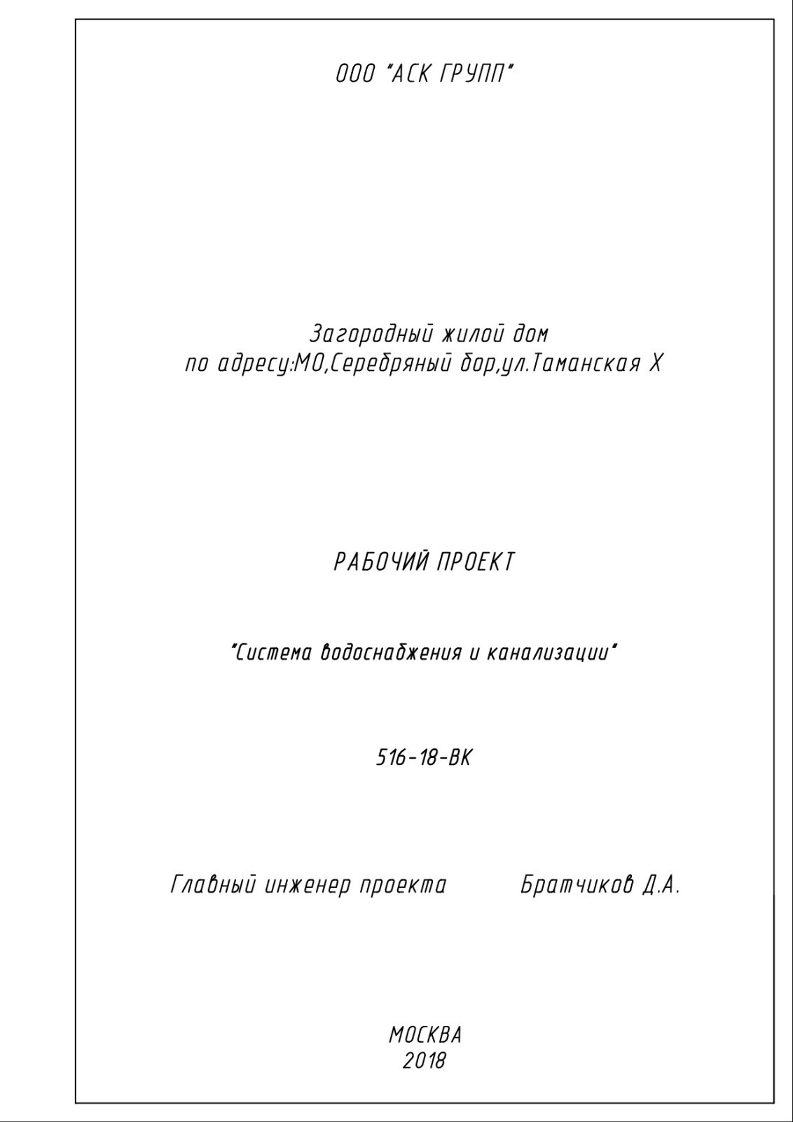 Проект водоснабжения и канализации дома 360 кв.м.