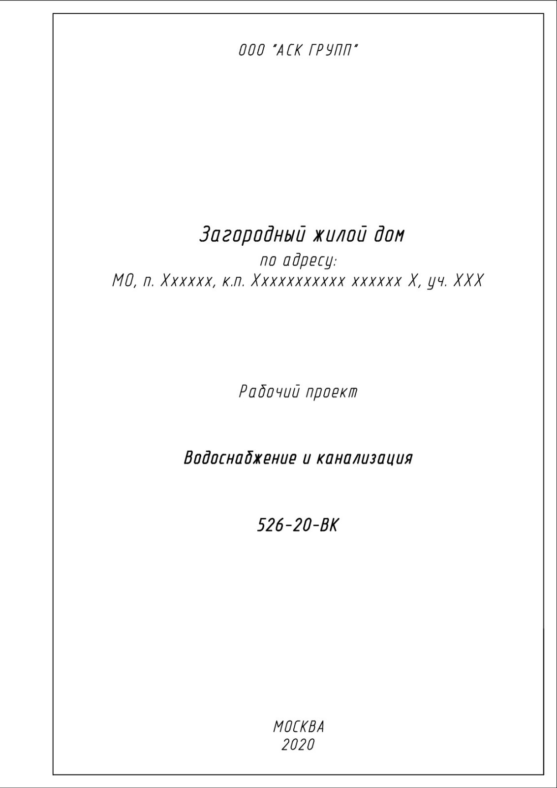 Проект водоснабжения и канализации дома 446 кв.м.