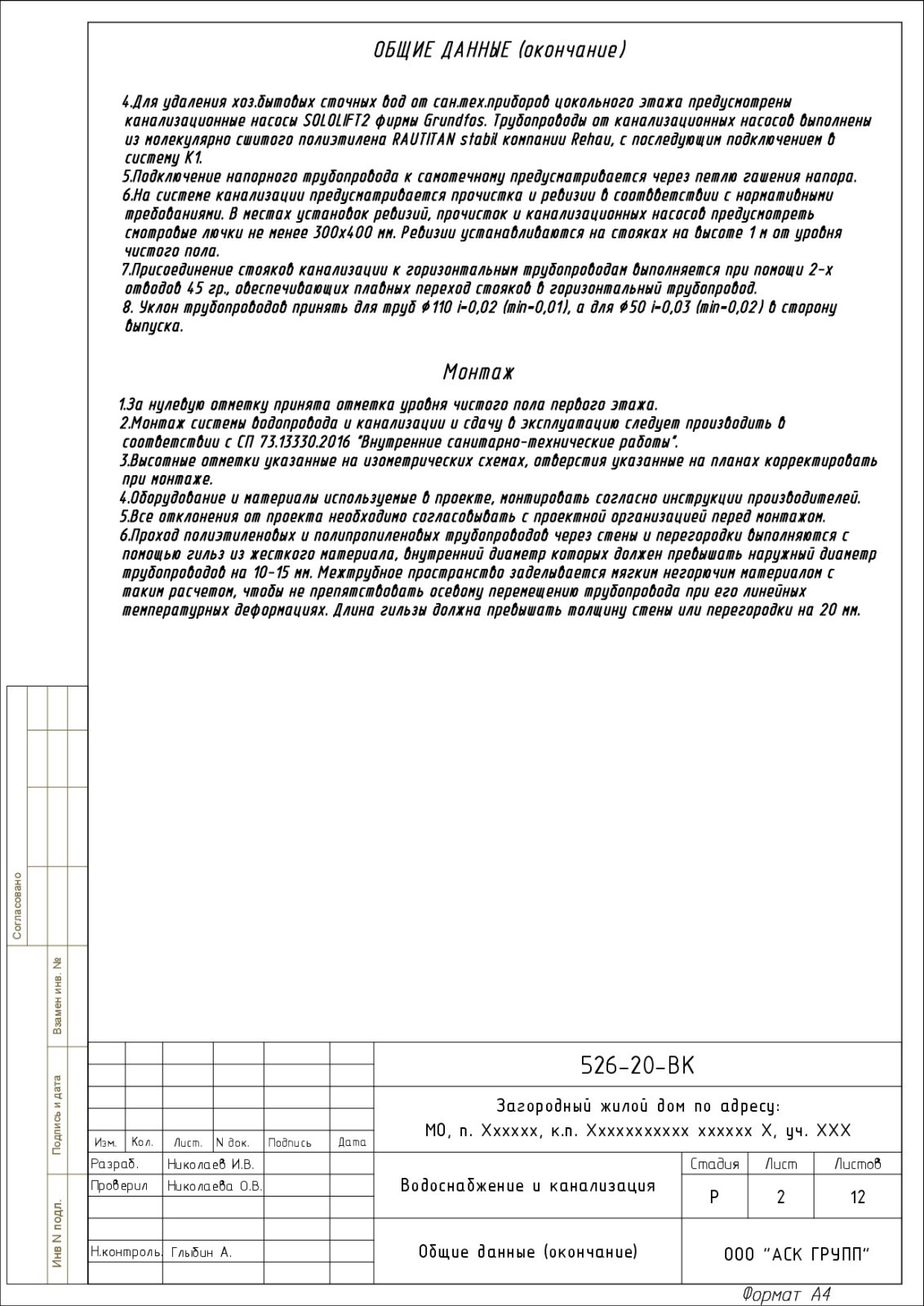 Проект водоснабжения и канализации дома 446 кв.м.