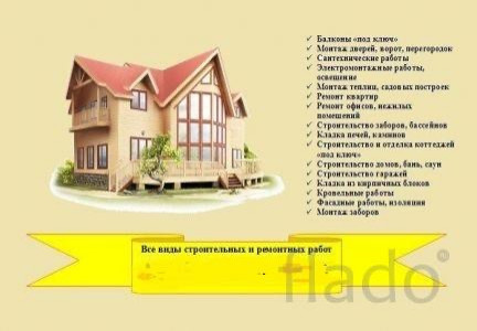 Ремонт и строительство