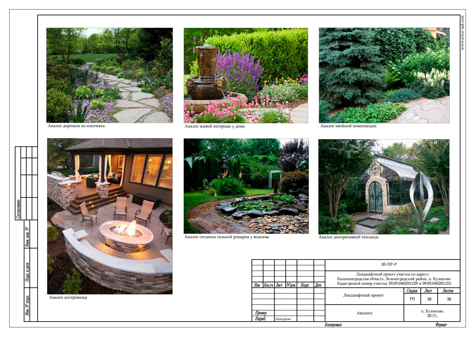 Ландшафтный проект благоустройства участка п. Куликово, Калининградская область