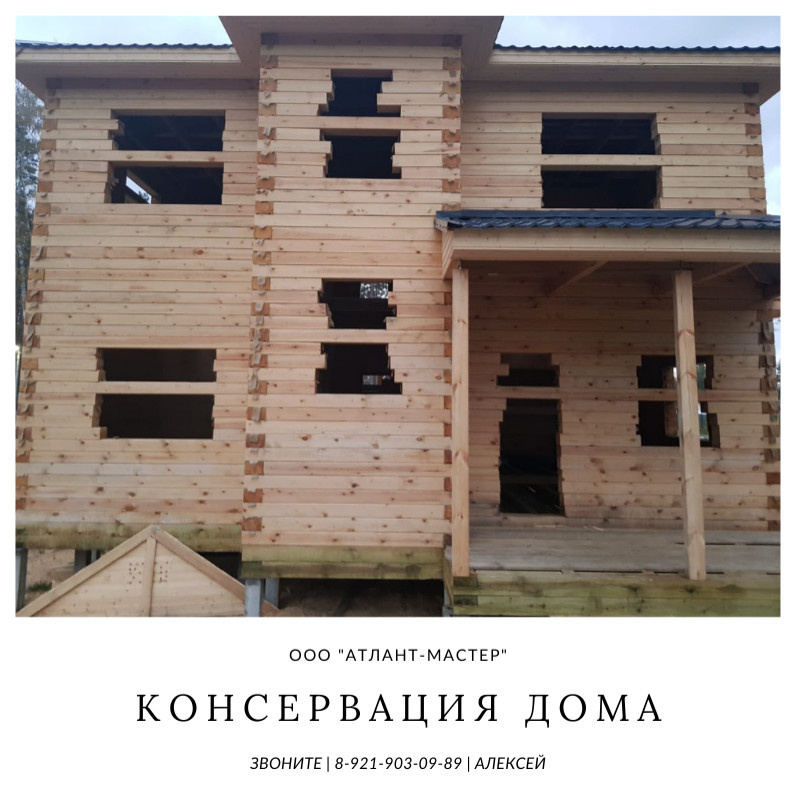 Консервация дома