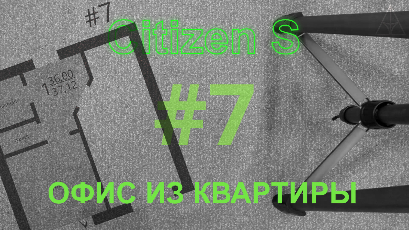 Обложка проекта: Офис из квартиры. #7. Обзор квартиры 37 м2. Планировка в современном стиле.