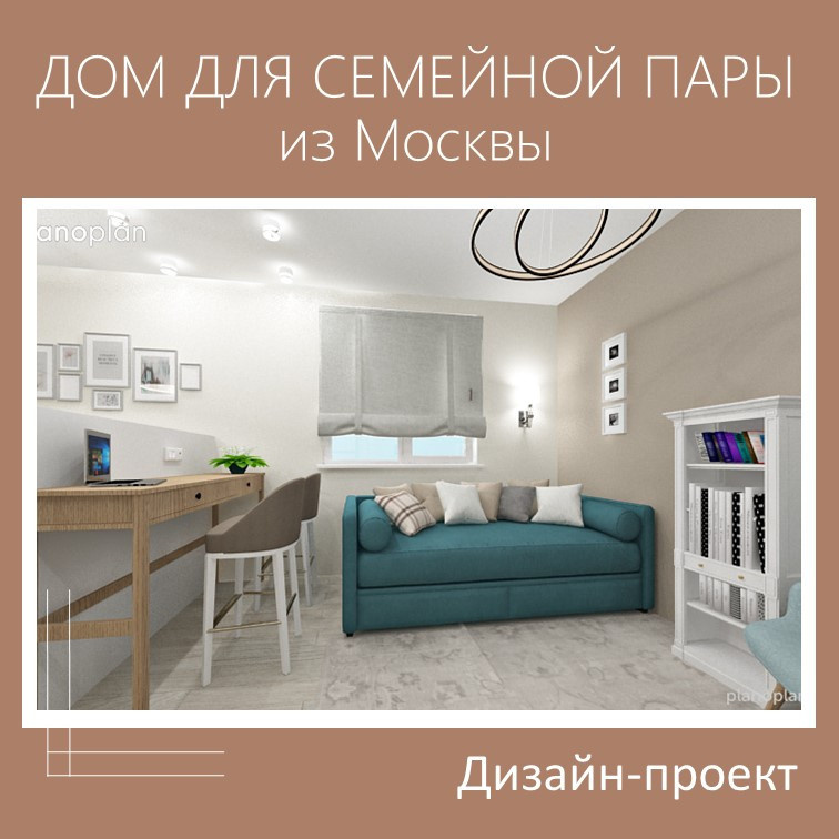Проект дома для молодой семьи из Москвы