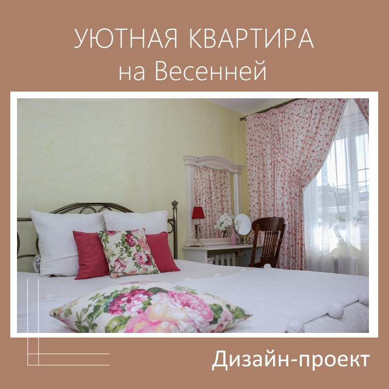 Уютная квартира на Весенней