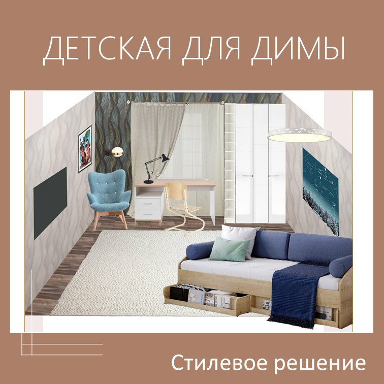 Обложка проекта: Детская для 6-летнего Димы