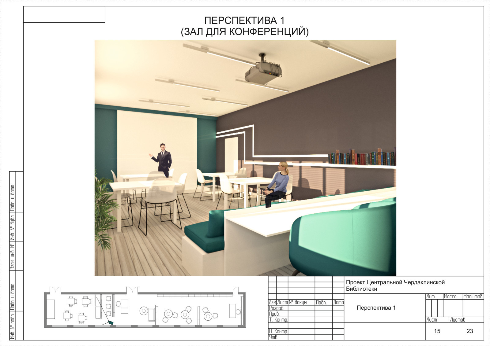Проект дизайн интерьера библиотеки