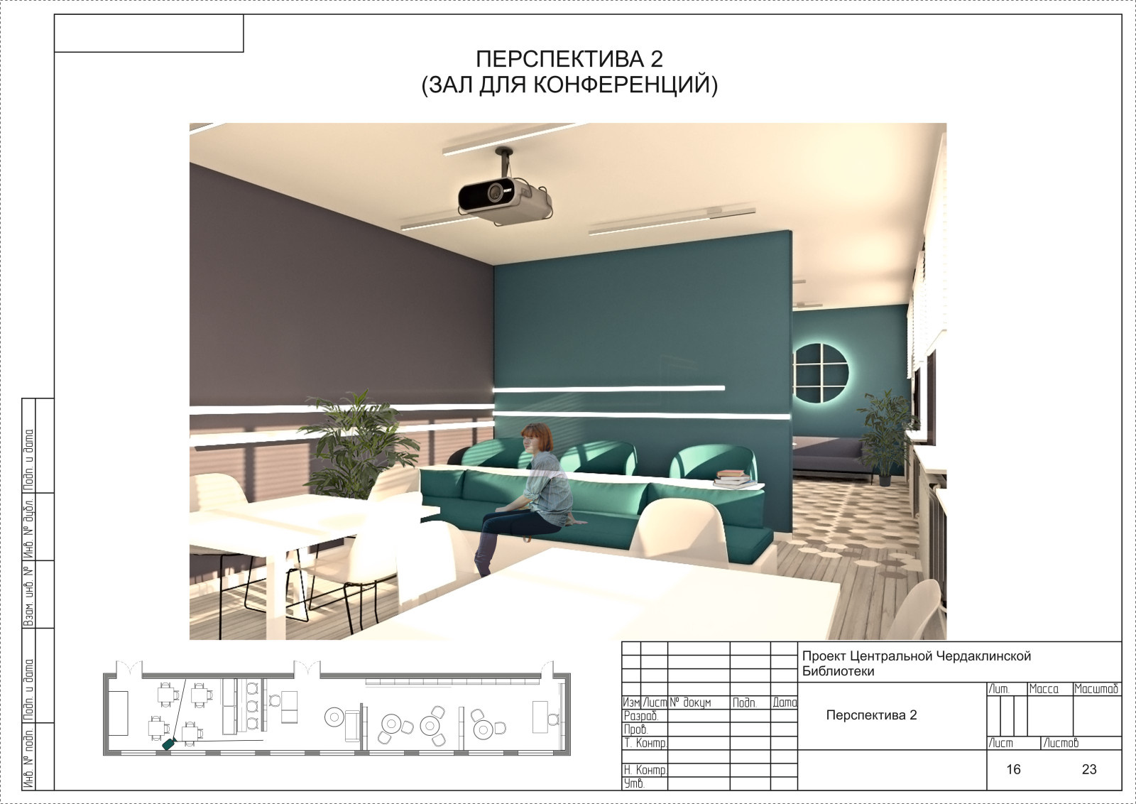 Проект дизайн интерьера библиотеки