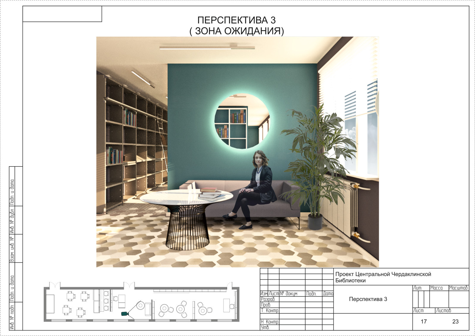 Проект дизайн интерьера библиотеки