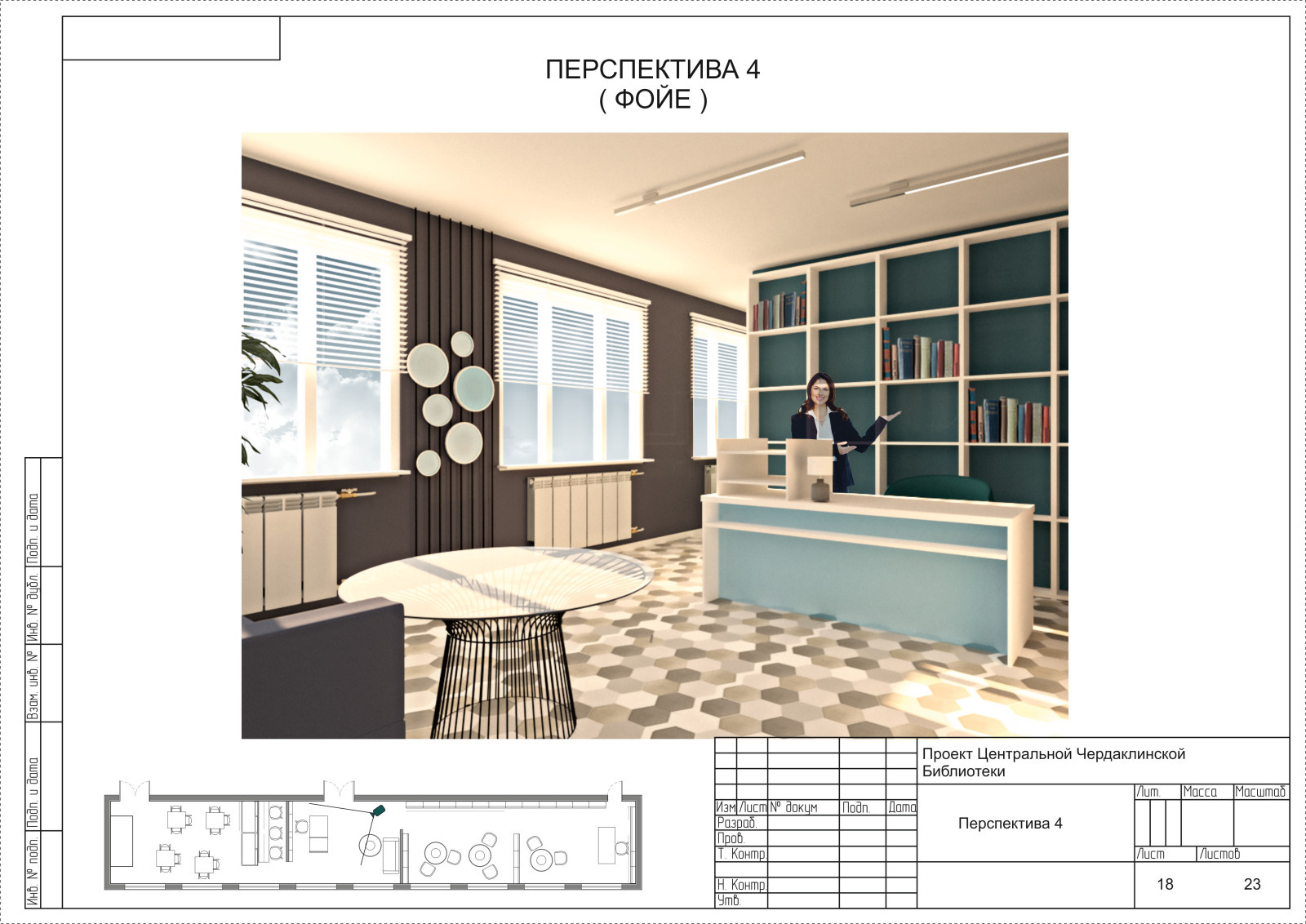 Проект дизайн интерьера библиотеки